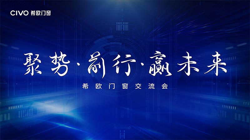 2021年希歐門窗經銷商大會